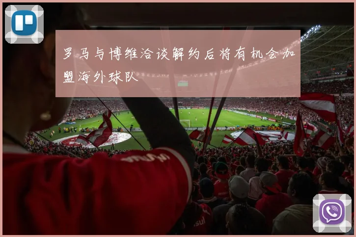 罗马与博维洽谈解约后将有机会加盟海外球队