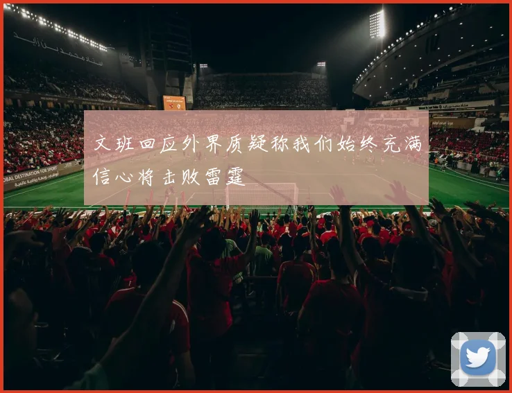 文班回应外界质疑称我们始终充满信心将击败雷霆