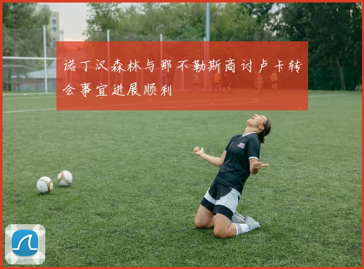 诺丁汉森林与那不勒斯商讨卢卡转会事宜进展顺利