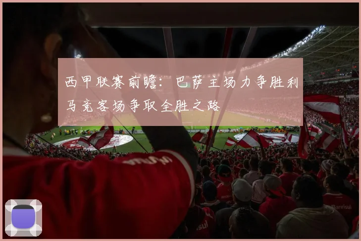 西甲联赛前瞻：巴萨主场力争胜利马竞客场争取全胜之路