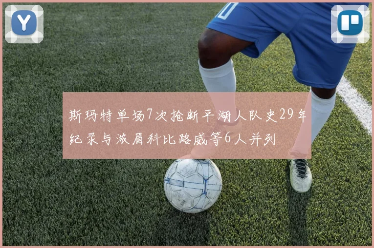 斯玛特单场7次抢断平湖人队史29年纪录与浓眉科比路威等6人并列