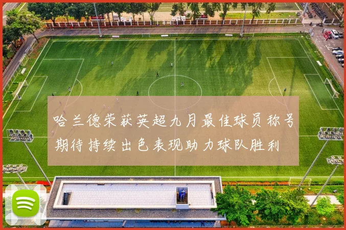 哈兰德荣获英超九月最佳球员称号期待持续出色表现助力球队胜利