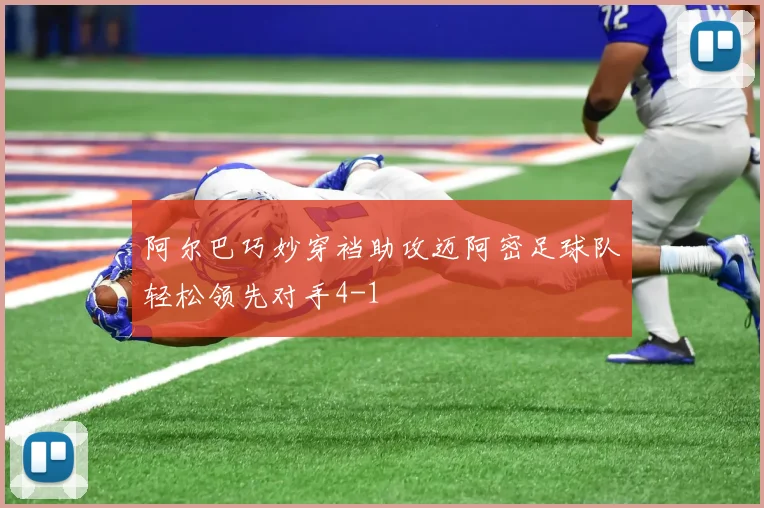 阿尔巴巧妙穿裆助攻迈阿密足球队轻松领先对手4-1