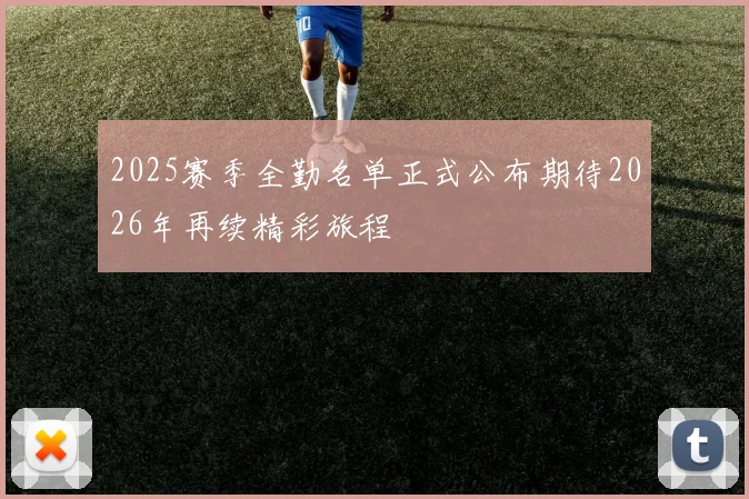 2025赛季全勤名单正式公布期待2026年再续精彩旅程