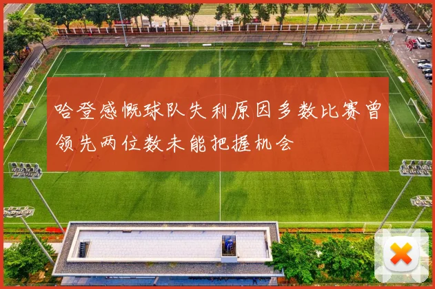 哈登感慨球队失利原因多数比赛曾领先两位数未能把握机会
