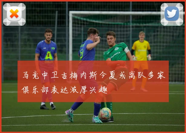 马竞中卫吉梅内斯今夏或离队多家俱乐部表达浓厚兴趣