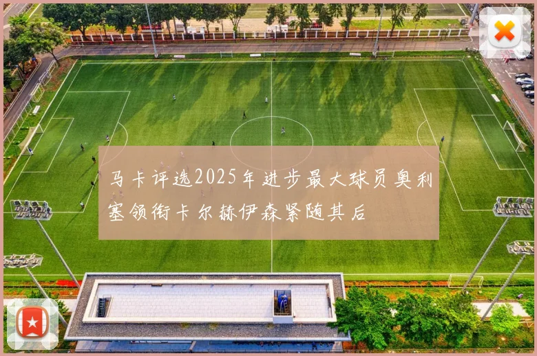 马卡评选2025年进步最大球员奥利塞领衔卡尔赫伊森紧随其后