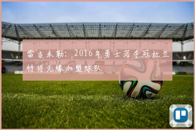 雷吉米勒：2016年勇士若夺冠杜兰特将无缘加盟球队