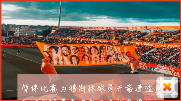 暂停比赛为穆斯林球员开斋遭嘘声瓜帅呼吁尊重宗教与文化多样性