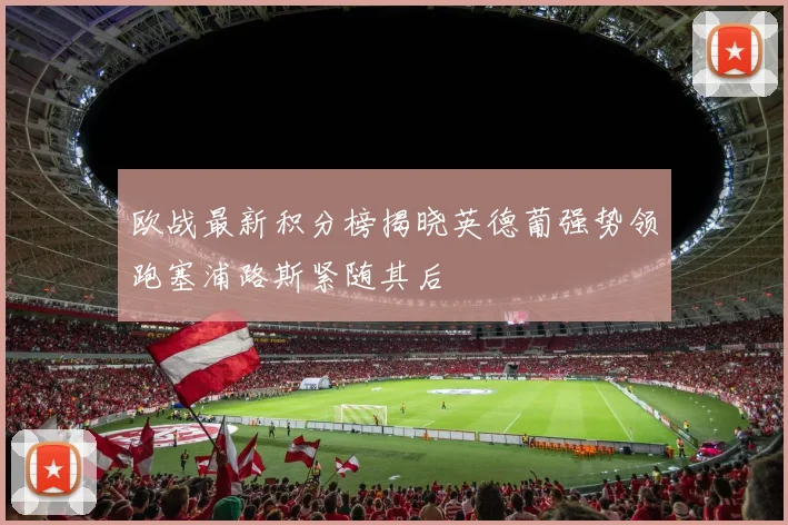欧战最新积分榜揭晓英德葡强势领跑塞浦路斯紧随其后